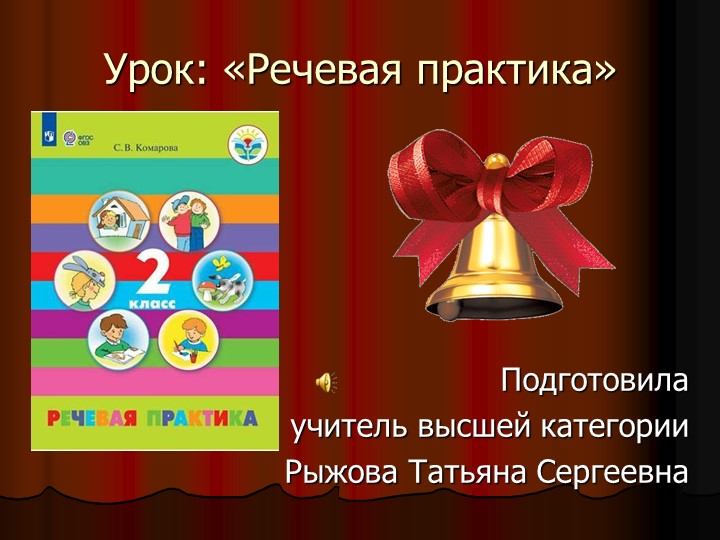 Презентация к уроку речевая практика во 2 класс " Три медведя" - Скачать школьные презентации PowerPoint бесплатно | Портал бесплатных презентаций school-present.com