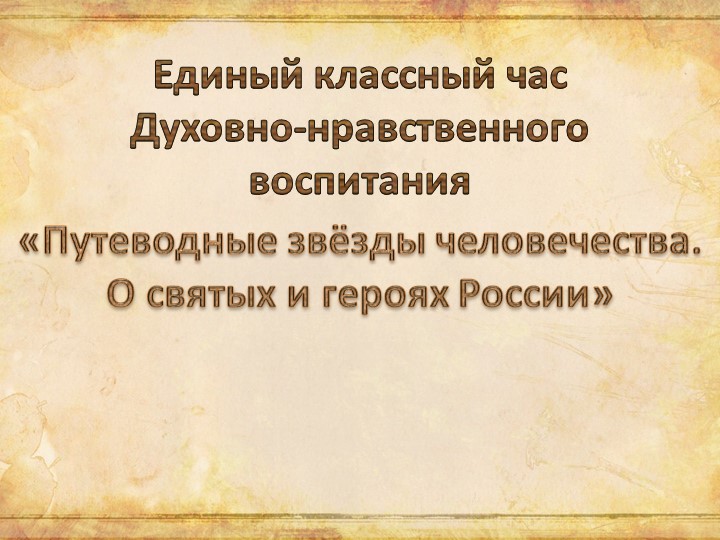 Презентация к классному часу ДНВ "Путеводные звёзды человечества. О святых и героях России" - Скачать школьные презентации PowerPoint бесплатно | Портал бесплатных презентаций school-present.com