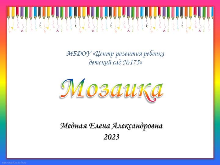 Презентация нетрадиционной техники "Мозаика" - Скачать школьные презентации PowerPoint бесплатно | Портал бесплатных презентаций school-present.com