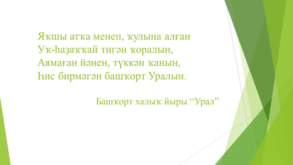 Презентация по родной литературе"Төньяҡ амурҙары" - Скачать школьные презентации PowerPoint бесплатно | Портал бесплатных презентаций school-present.com
