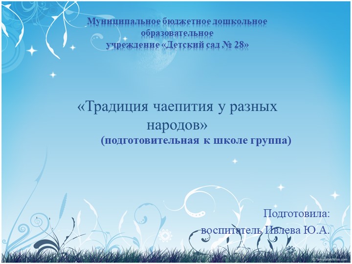 Презентация к занятию по познавательному развитию в подготовительной к школе группе "Традиции чаепития у разных народов" - Скачать школьные презентации PowerPoint бесплатно | Портал бесплатных презентаций school-present.com