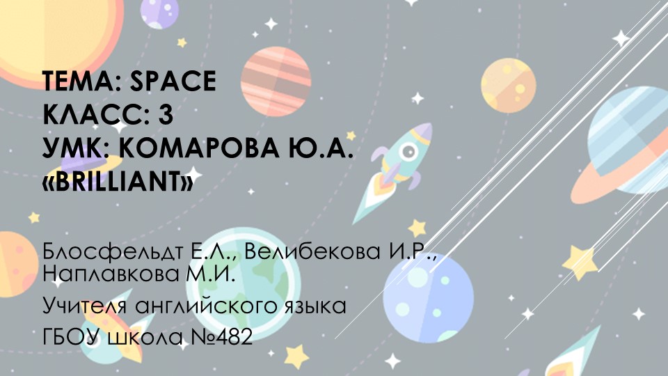 Презентация по английскому языку на тему "Космос" - Скачать школьные презентации PowerPoint бесплатно | Портал бесплатных презентаций school-present.com