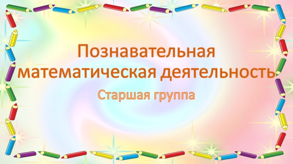 Презентация по познавательной математической деятельности "Занятие 2 (октябрь)" старшая группа - Скачать школьные презентации PowerPoint бесплатно | Портал бесплатных презентаций school-present.com