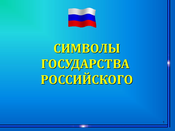 Презентация к классному часу "Символы России" - Скачать школьные презентации PowerPoint бесплатно | Портал бесплатных презентаций school-present.com