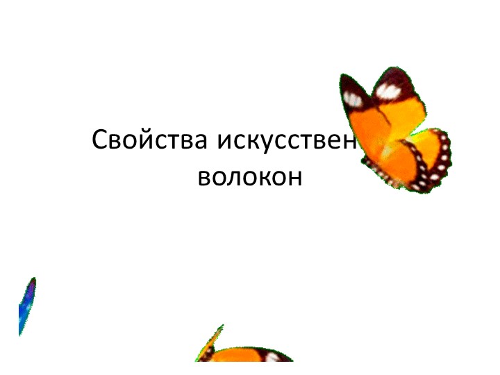 Презентация "Свойства искусственных волокон" - Скачать школьные презентации PowerPoint бесплатно | Портал бесплатных презентаций school-present.com