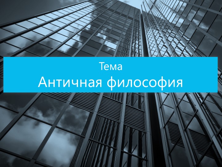 Презентайия по философии Темантичная философия - Скачать школьные презентации PowerPoint бесплатно | Портал бесплатных презентаций school-present.com