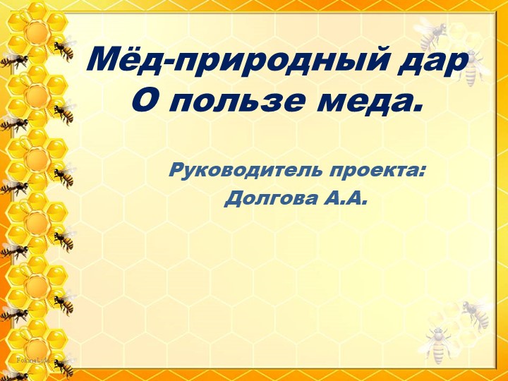 Презентация по окружающему миру на тему "В чем польза меда".(3 класс). - Скачать школьные презентации PowerPoint бесплатно | Портал бесплатных презентаций school-present.com