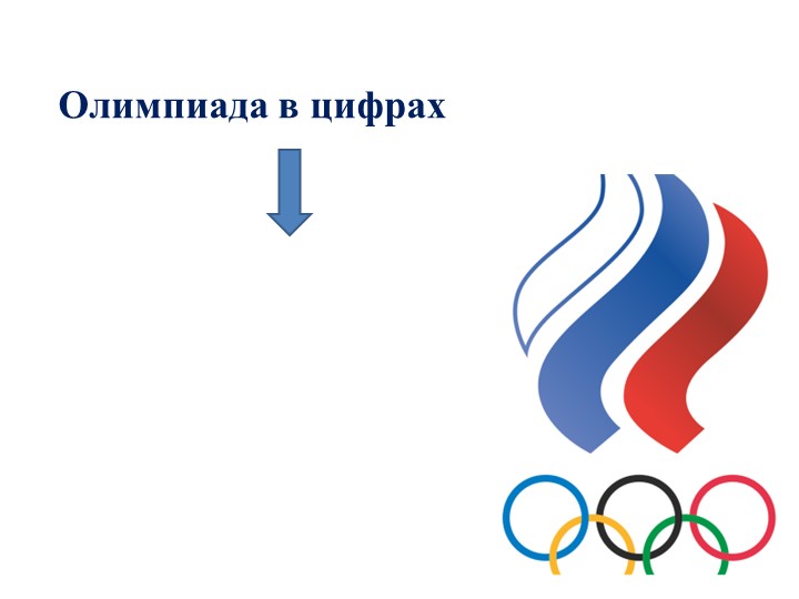 Презентация по русскому языку на тему "Имя числительное" (6 класс) - Скачать школьные презентации PowerPoint бесплатно | Портал бесплатных презентаций school-present.com