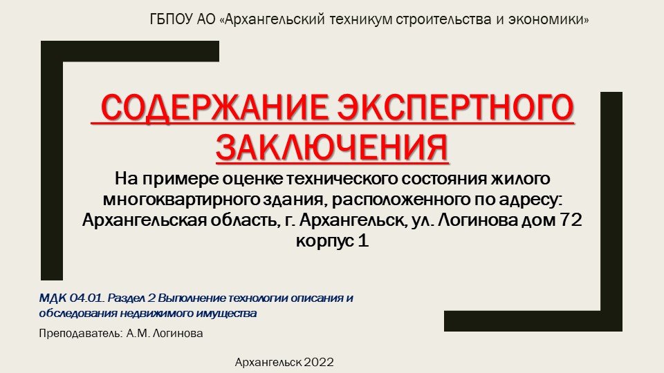 Презентация "Содержание Экспертного Заключения На примере оценке технического состояния жилого многоквартирного здания, расположенного по адресу: Архангельская область, г. Архангельск, ул. Логинова дом 72 корпус 1" - Скачать школьные презентации PowerPoint бесплатно | Портал бесплатных презентаций school-present.com
