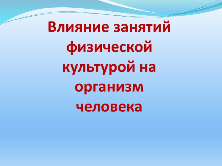 Презентация по физической культуре" Влияние занятий физической культурой на организм человека" - Скачать школьные презентации PowerPoint бесплатно | Портал бесплатных презентаций school-present.com