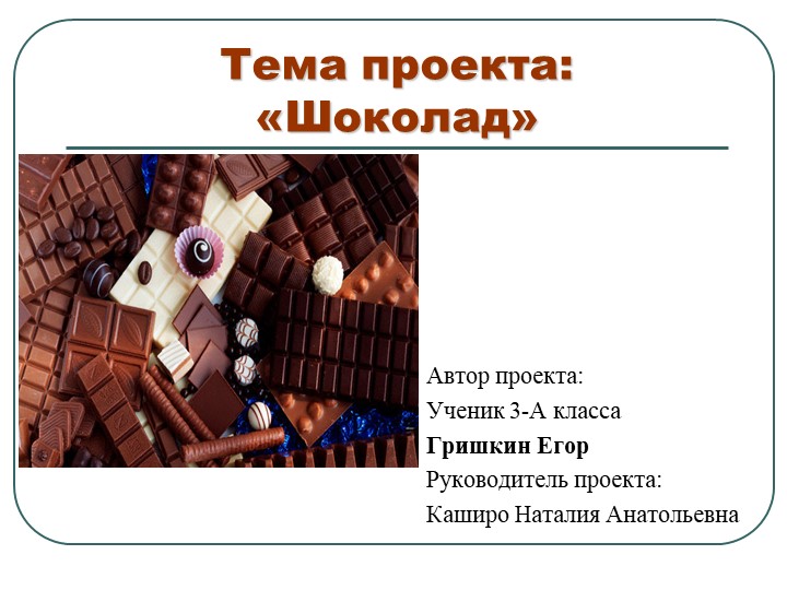 Презентация детского проекта на тему: "Шоколад" - Скачать школьные презентации PowerPoint бесплатно | Портал бесплатных презентаций school-present.com