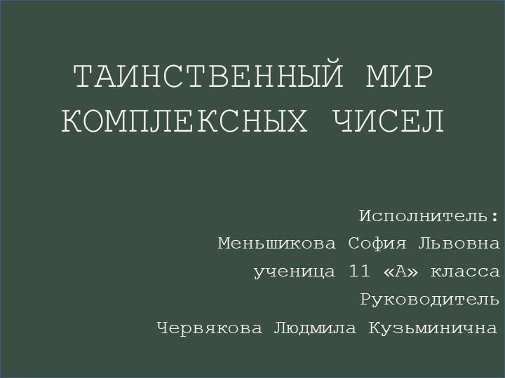 Презентация "ТАИНСТВЕННЫЙ МИР КОМПЛЕКСНЫХ ЧИСЕЛ" - Скачать школьные презентации PowerPoint бесплатно | Портал бесплатных презентаций school-present.com