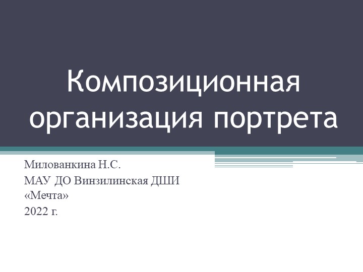 Презентация по учебному предмету "Композиция станковая" на тему: "Композиционна организация портрета" - Скачать школьные презентации PowerPoint бесплатно | Портал бесплатных презентаций school-present.com
