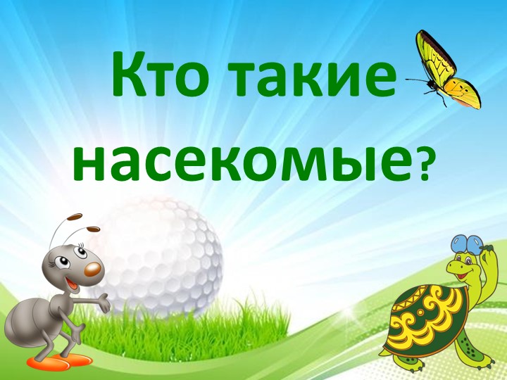 Презентация к уроку окружающего мира на тему "Кто такие насекомые" - Скачать школьные презентации PowerPoint бесплатно | Портал бесплатных презентаций school-present.com