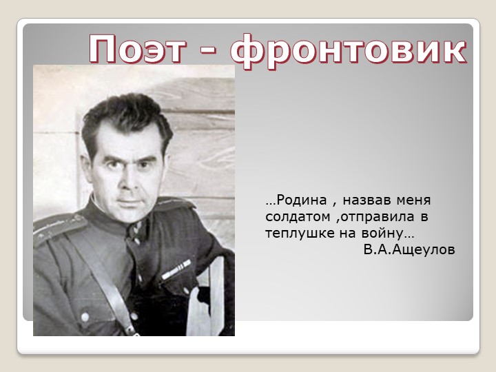 Презентация по литературе "Поэт фронтовик" - Скачать школьные презентации PowerPoint бесплатно | Портал бесплатных презентаций school-present.com