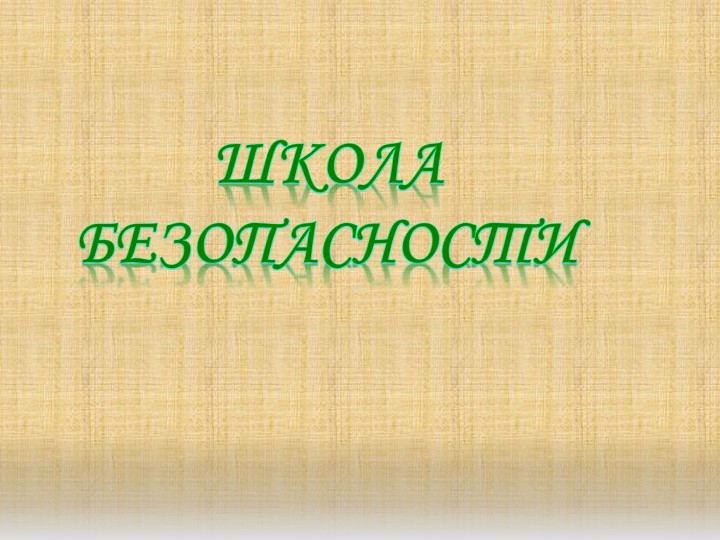 Презентация на тему "Безопасность" (1 класс) - Скачать школьные презентации PowerPoint бесплатно | Портал бесплатных презентаций school-present.com