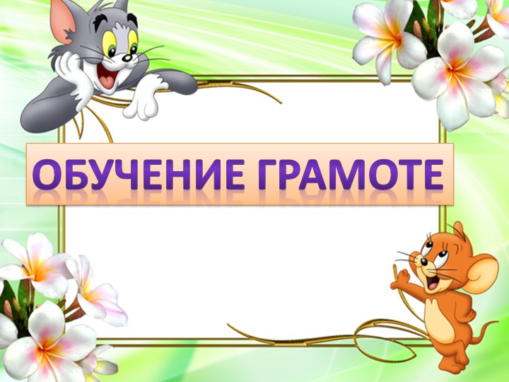 Презентация обучения грамоте на тему _Согласные звуки [р], [р_] Буквы Р, р_ 1 класс - Скачать школьные презентации PowerPoint бесплатно | Портал бесплатных презентаций school-present.com
