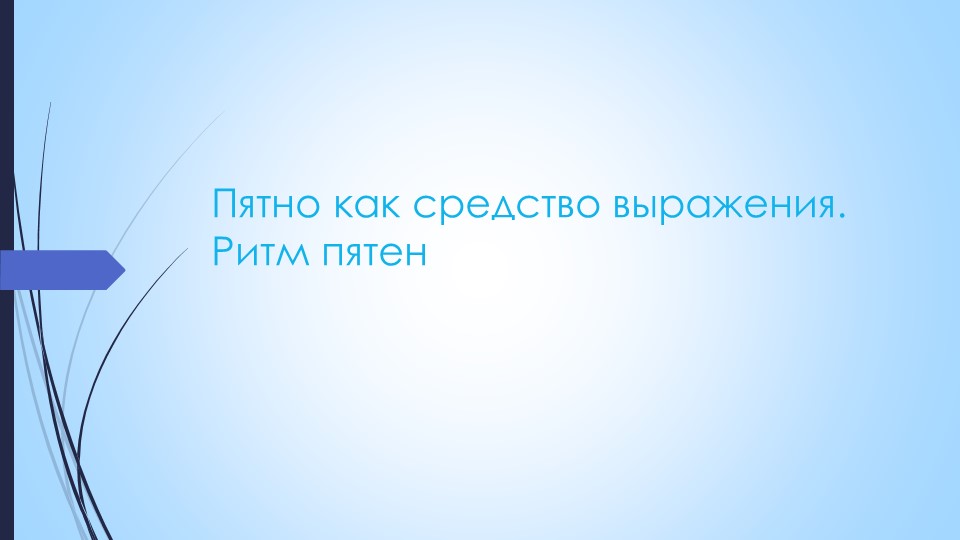 Презентация по ИЗО "Пятно как средство выражения" - Скачать школьные презентации PowerPoint бесплатно | Портал бесплатных презентаций school-present.com