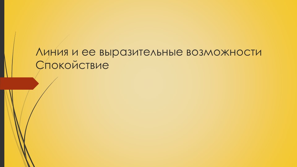 Линия и ее выразительные возможности - Скачать школьные презентации PowerPoint бесплатно | Портал бесплатных презентаций school-present.com