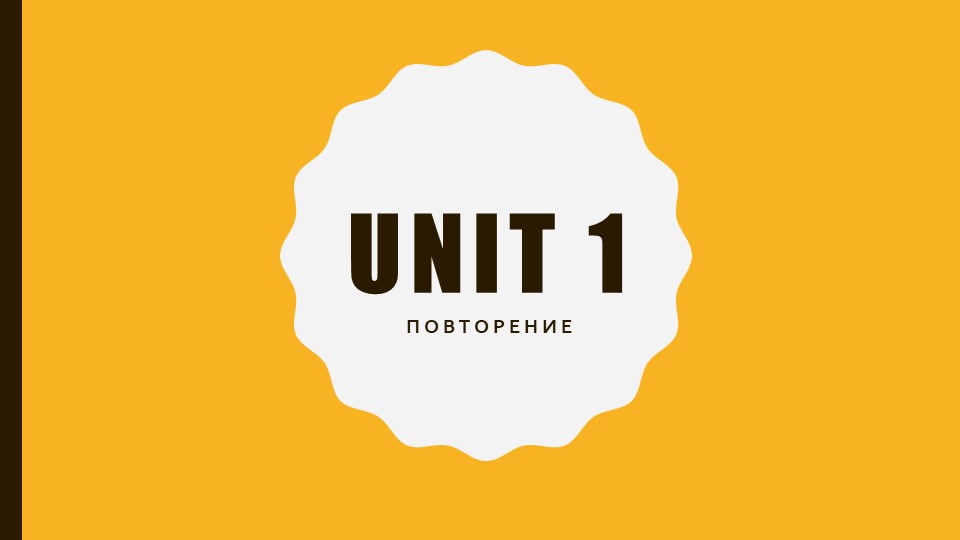 Презентация 3 класс Unit 1 повторение материала - Скачать школьные презентации PowerPoint бесплатно | Портал бесплатных презентаций school-present.com