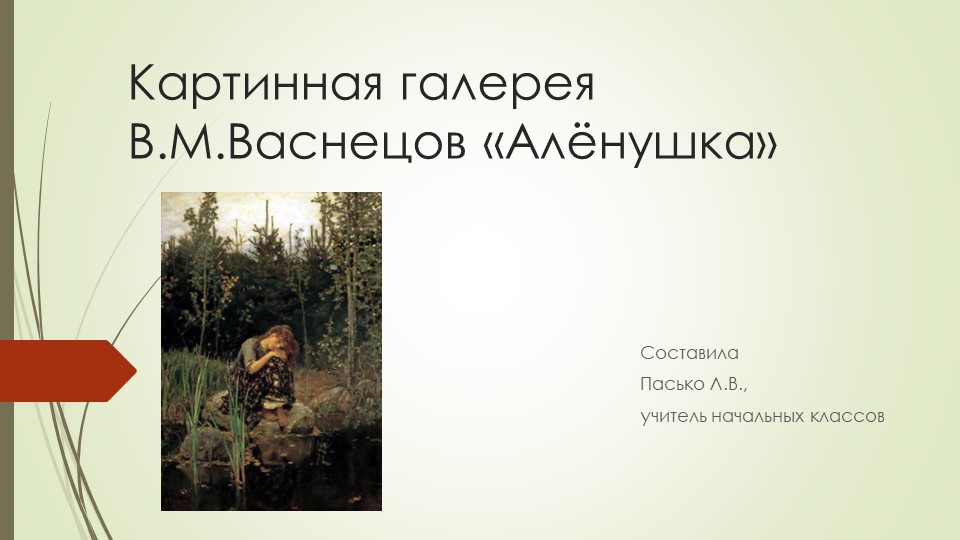 Презентация по литературному чтению "Васнецов. Алёнушка" - Скачать школьные презентации PowerPoint бесплатно | Портал бесплатных презентаций school-present.com
