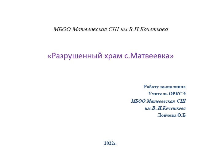 Презентация "Разрушенные храмы с.Матвеевка" - Скачать школьные презентации PowerPoint бесплатно | Портал бесплатных презентаций school-present.com