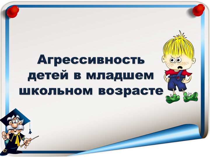 Презентация для учителя-дефектолога "Агрессивность детей в младшем школьном возрасте" - Скачать школьные презентации PowerPoint бесплатно | Портал бесплатных презентаций school-present.com