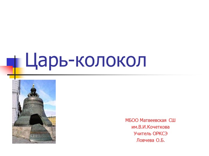 Презентация по ОРКСЭ "Царь-колокол" - Скачать школьные презентации PowerPoint бесплатно | Портал бесплатных презентаций school-present.com