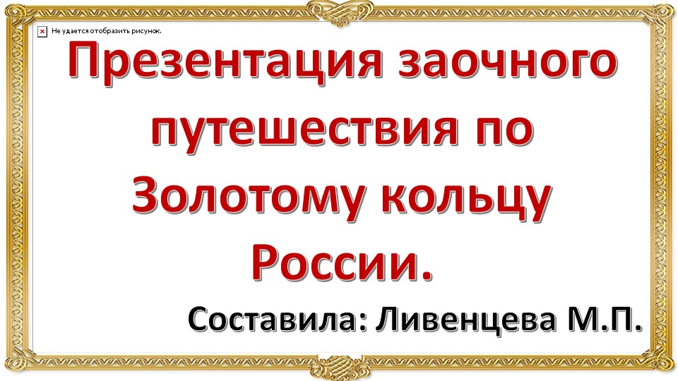 Презентация заочного путешествия по Золотому кольцу России - Скачать школьные презентации PowerPoint бесплатно | Портал бесплатных презентаций school-present.com