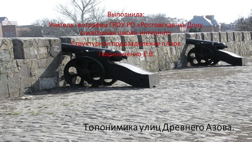 Презентация по теме "Топонимика улиц древнего Азова" - Скачать школьные презентации PowerPoint бесплатно | Портал бесплатных презентаций school-present.com