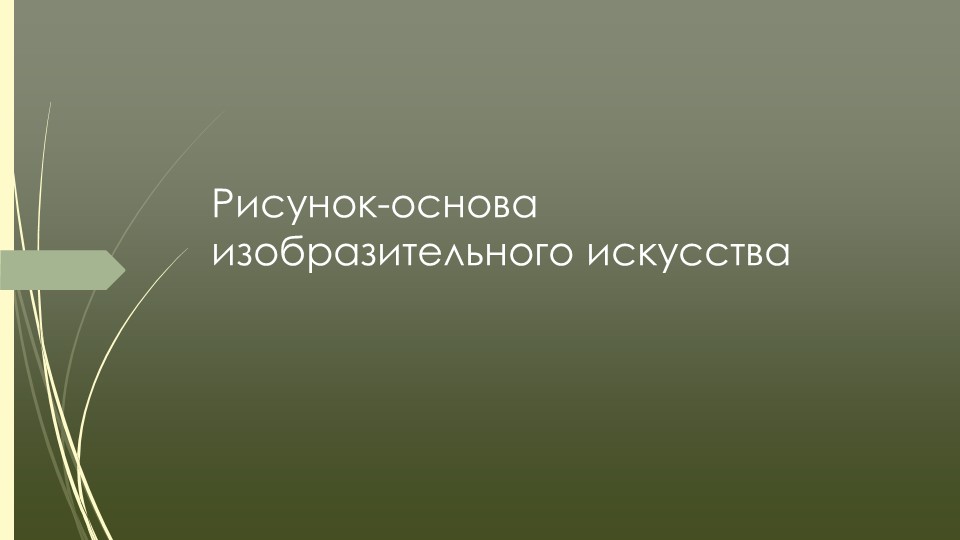 Рисунок - основа изобразительного искусства - Скачать школьные презентации PowerPoint бесплатно | Портал бесплатных презентаций school-present.com