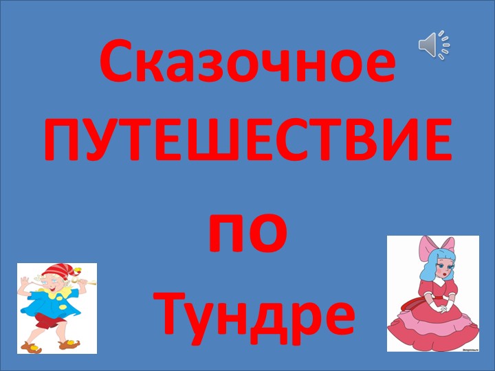 "Сказочное путешествие по Тундре" - Скачать школьные презентации PowerPoint бесплатно | Портал бесплатных презентаций school-present.com