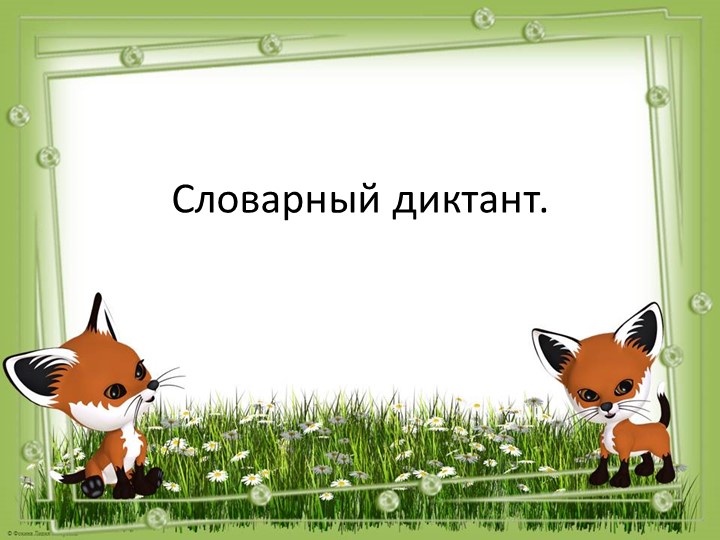 Презентация к уроку русскому языку "Словарный диктант" - Скачать школьные презентации PowerPoint бесплатно | Портал бесплатных презентаций school-present.com