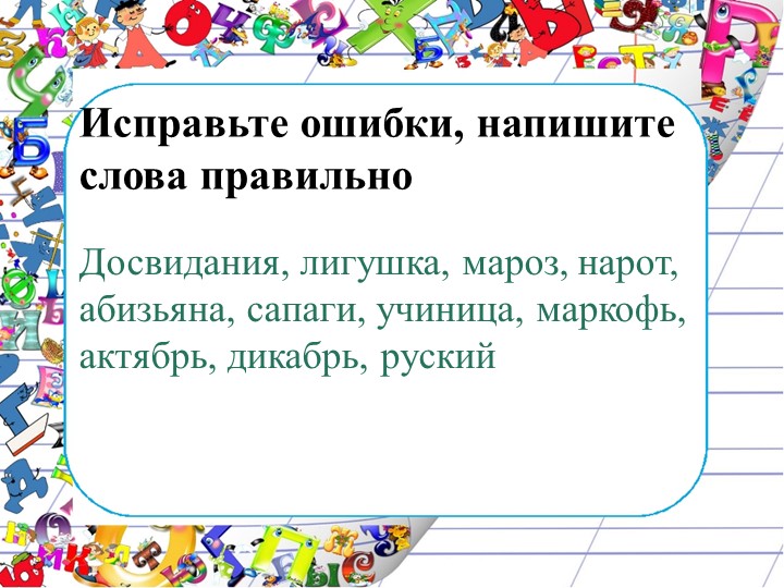Орфографические минутки на уроках русского языка - Скачать школьные презентации PowerPoint бесплатно | Портал бесплатных презентаций school-present.com