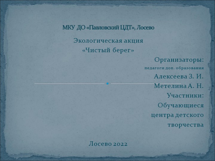 Презентация экологической акции "Чистый берег"" - Скачать школьные презентации PowerPoint бесплатно | Портал бесплатных презентаций school-present.com