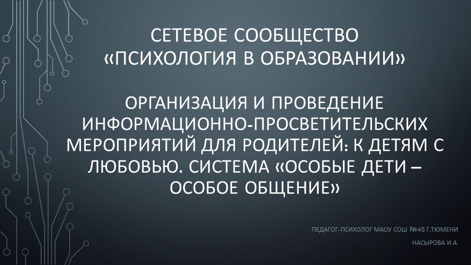 Организация и проведение информационно-просветительских мероприятий для родителей: К детям с любовью. Система «Особые дети – особое общение» - Скачать школьные презентации PowerPoint бесплатно | Портал бесплатных презентаций school-present.com
