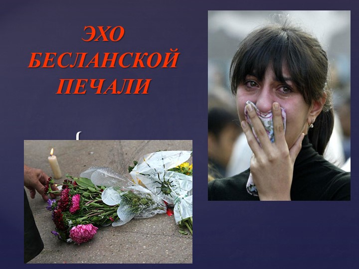 Презентация по теме "Беслан" - Скачать школьные презентации PowerPoint бесплатно | Портал бесплатных презентаций school-present.com