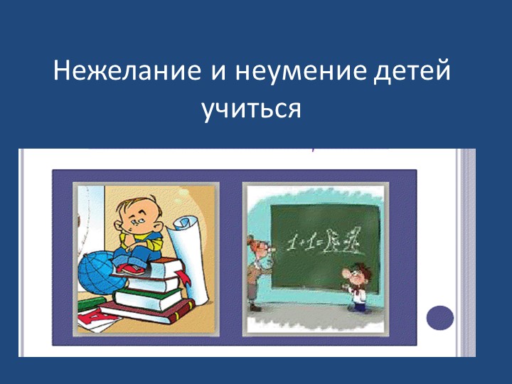 Презентация для учителя-дефектолога "Нежелание учиться" - Скачать школьные презентации PowerPoint бесплатно | Портал бесплатных презентаций school-present.com