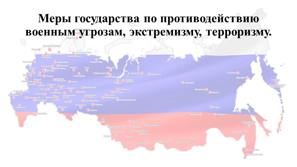 Меры государства по противодействию военным угрозам, экстремизму, терроризму - Скачать школьные презентации PowerPoint бесплатно | Портал бесплатных презентаций school-present.com