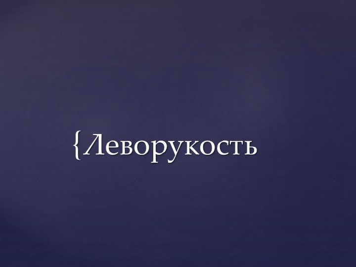 Презентация для учителя-дефектолога "Леворукость" - Скачать школьные презентации PowerPoint бесплатно | Портал бесплатных презентаций school-present.com