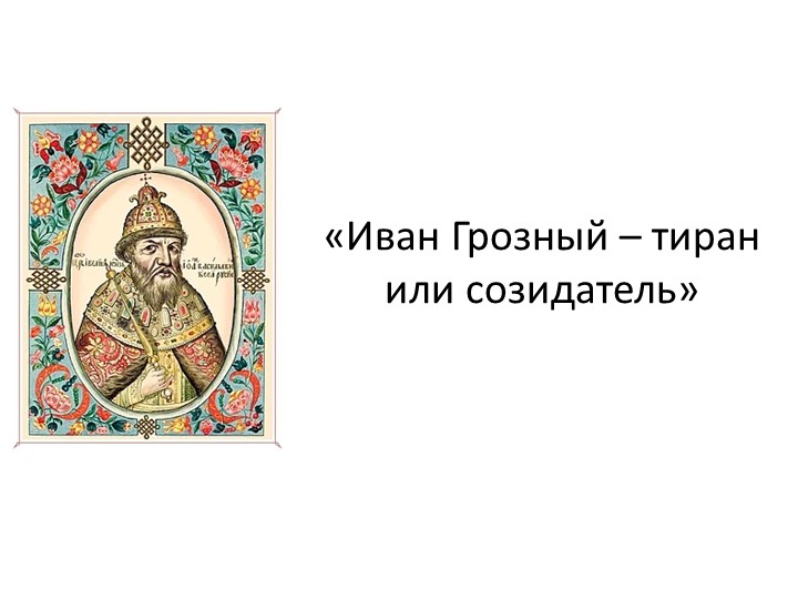 Презентация "Время правления Ивана Грозного" - Скачать школьные презентации PowerPoint бесплатно | Портал бесплатных презентаций school-present.com