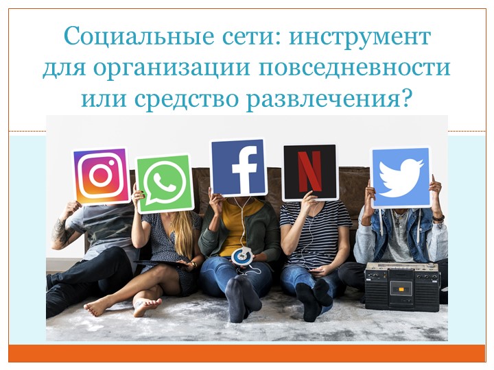 Презентация к проекту по Обществознанию на тему: "Социальные сети" - Скачать школьные презентации PowerPoint бесплатно | Портал бесплатных презентаций school-present.com