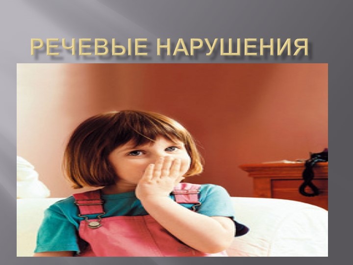 Презентация по логопедии "Речевые нарушения" - Скачать школьные презентации PowerPoint бесплатно | Портал бесплатных презентаций school-present.com