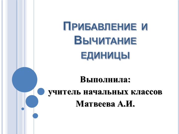 Презентация по математике на тему №Прибавление и вычитание единицы" - Скачать школьные презентации PowerPoint бесплатно | Портал бесплатных презентаций school-present.com