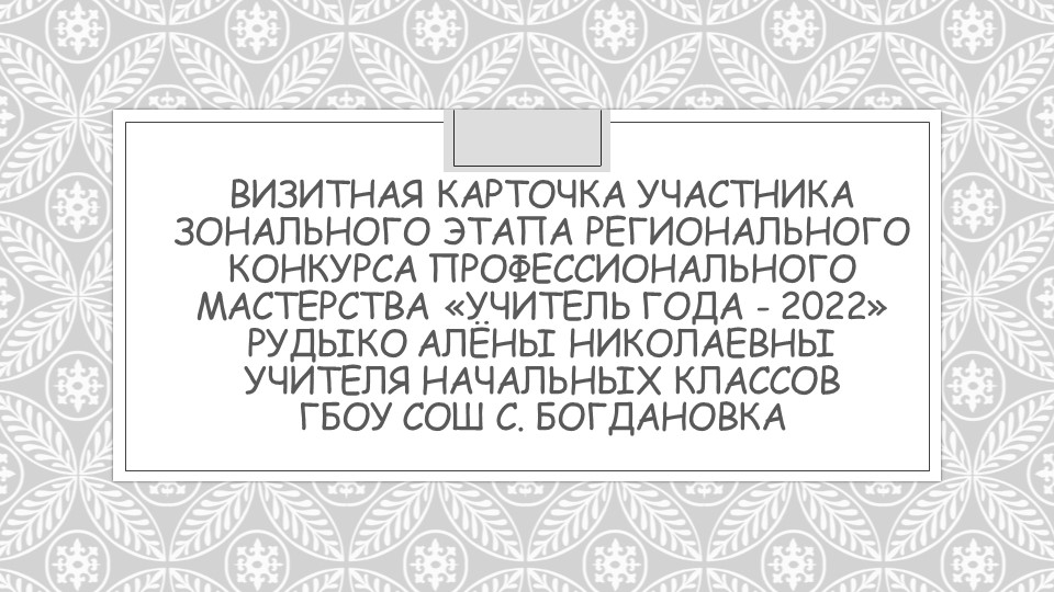 Визитная карточка учителя начальной школы - Скачать школьные презентации PowerPoint бесплатно | Портал бесплатных презентаций school-present.com
