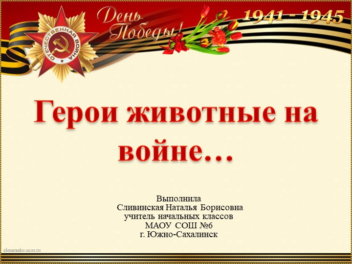 Герои животные на войне "Рыжий слухач" Э.Онипко - Скачать школьные презентации PowerPoint бесплатно | Портал бесплатных презентаций school-present.com