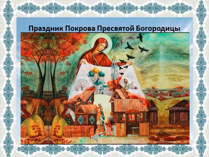 Презентация к тематическому фольклорному досугу "Праздник Покрова на Руси" для детей старшей группы ДОУ. - Скачать школьные презентации PowerPoint бесплатно | Портал бесплатных презентаций school-present.com