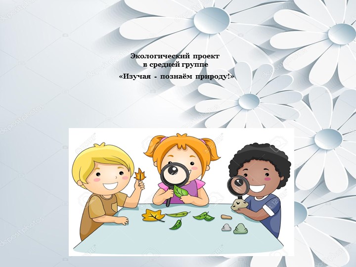Экологический проект в средней группе - Скачать школьные презентации PowerPoint бесплатно | Портал бесплатных презентаций school-present.com