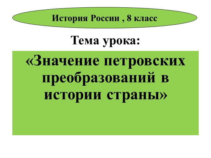Презентация урока Значение петровских реформ - Скачать школьные презентации PowerPoint бесплатно | Портал бесплатных презентаций school-present.com
