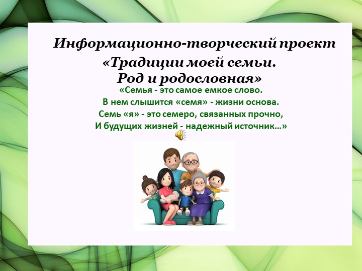 Информационно-творческий проект: "Традиции моей семьи. Род и родословная" - Скачать школьные презентации PowerPoint бесплатно | Портал бесплатных презентаций school-present.com